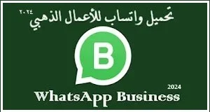 واتس اب بزنس ابو عرب, تحميل واتساب الذهبي للأعمال اخر اصدار ضد الحظر WhatsApp Business Gold, تحميل تنزيل تحديث واتساب اعمال الذهبي 2025
