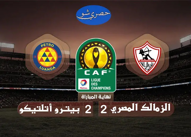 ملخص مباراة الزمالك وبيترو أتلتيكو 2-2 دوري أبطال أفريقيا | ملخص تعادل الزمالك مع بيترو