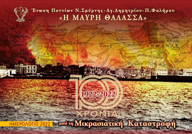 Παρουσιάζει το νέο της ημερολόγιο με αφιέρωμα στα «100 χρόνια από τη Μικρασιατική καταστροφή», η Μαύρη Θάλασσα Ν. Σμύρνης