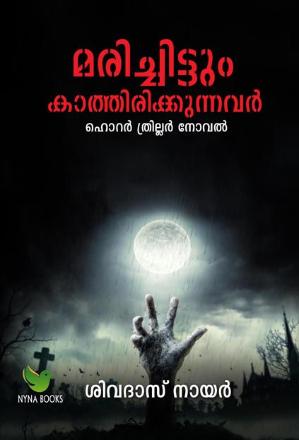മരിച്ചിട്ടും കാത്തിരിക്കുന്നവർ (Paperback) Horror Thriller Novel By Sivadas Nair