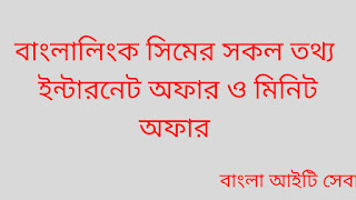 বাংলালিংক সিমের সকল তথ্য। বাংলালিংক ইন্টারনেট অফার ও মিনিট অফার