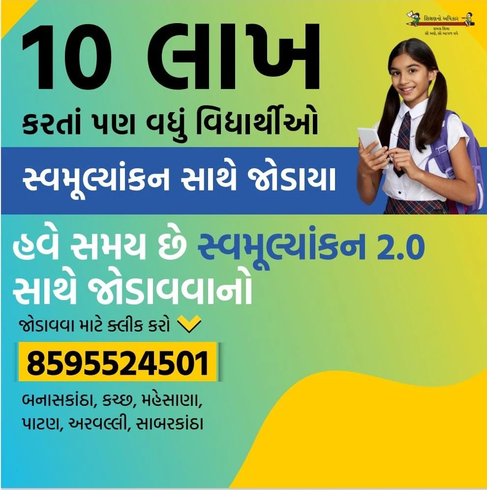 સ્વ મૂલ્યાંકન 2.0 વોટ્સએપ કસોટી નંબર