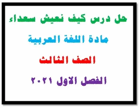 حل درس كيف نعيش سعداء مادة اللغة العربية الصف الثالث الفصل الاول 2021