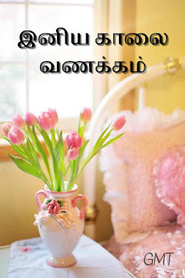 good morning tamil kavithai