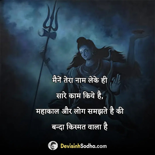 महाकाल मंत्र स्टेटस, महाकाल शायरी स्टेटस, खतरनाक स्टेटस महाकाल, sharechat mahakal attitude status, महाकाल स्टेटस फोटो, महाकाल स्टेटस, महादेव शायरी हिंदी attitude, महादेव शायरी हिंदी, महादेव शायरी, महादेव शायरी दर्द भरी, महादेव शायरी हिंदी attitude, महाकाल स्टेटस new, महाकाल स्टेटस हिंदी