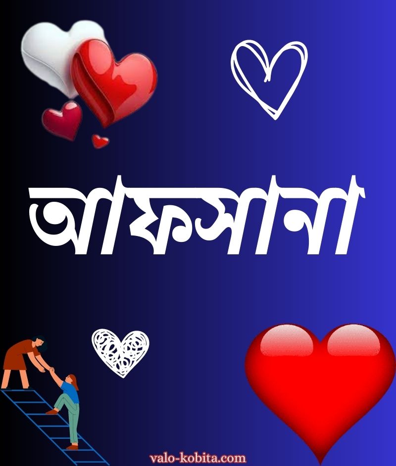 আফসানা  নামের পিক বা ডিজাইন