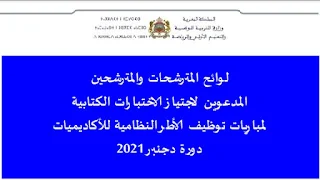 لوائح المترشحين لاجتياز الاختبارات الكتابية لمباريات توظيف الأطر النظامية للأكاديميات 2021