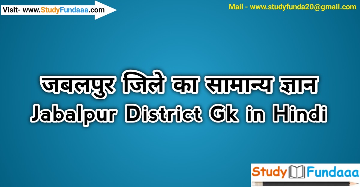 जबलपुर जिले का सामान्‍य ज्ञान | Jabalpur District Gk in hindi | Jabalpur in hindi