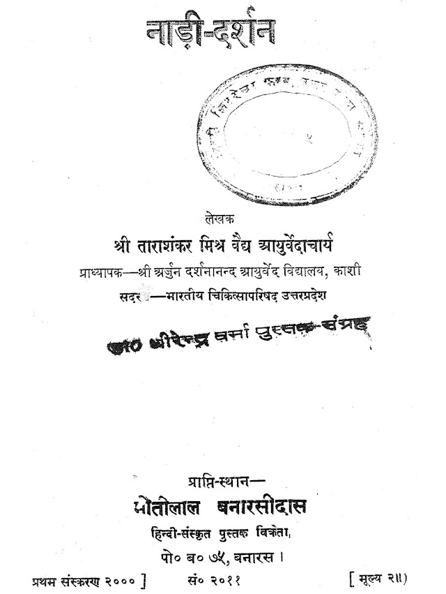 नाड़ी दर्शन हिन्दी पुस्तक  | Nadi Darshan Hindi Book PDF