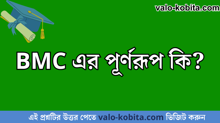 BMC এর পূর্ণরূপ কি?