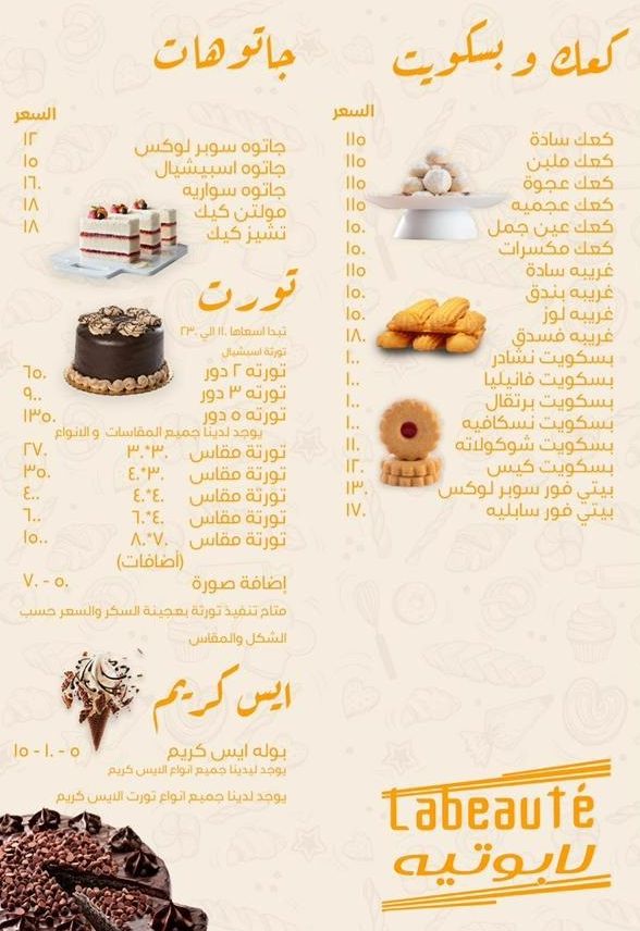 منيو وفروع حلواني لابوتيه «Labeautè‎» في مصر , رقم التوصيل والدليفري