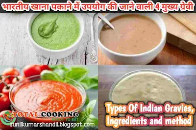 क्या आप जानते है? भारतीय खाना पकाने में उपयोग की जाने वाली 4 मुख्य ग्रेवी| Types Of Indian Gravies, Ingredients and method in Hindi