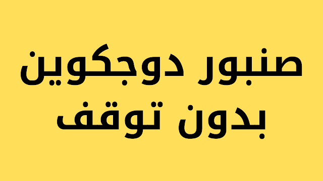 صنبور دوجكوين بدون توقف | إربح الدوجكوين دون إنتظار الوقت