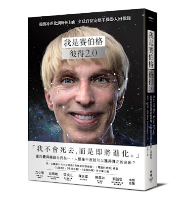 ”我是賽伯格--彼得2.0：從漸凍進化到終極自由，全球首位完整半機器人回憶錄“讀後心得