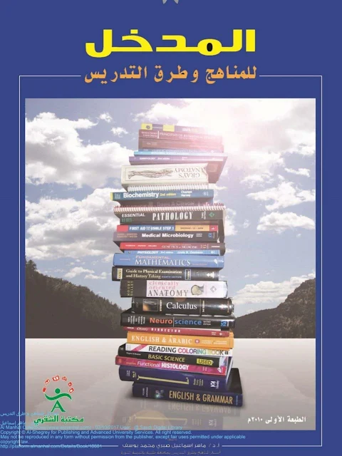 كتاب المدخل للمناهج وطرق التدريس .pdf
