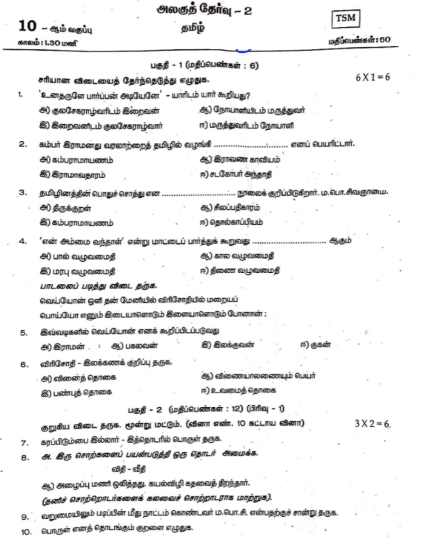 10th Tamil Unit Test 2  Madurai Dt - 2021