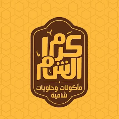 مطعم كرم الشام التجمع الخامس