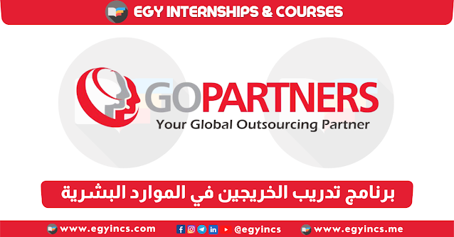 برنامج تدريب الخريجين في الموارد البشرية من شركة Go Partner | HR Human Resources Internship