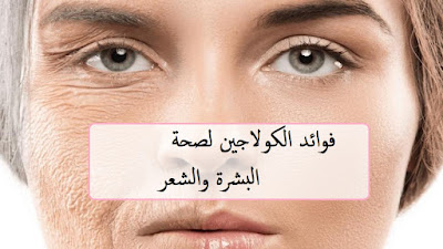 فوائد الكولاجين لصحة البشرة والشعر