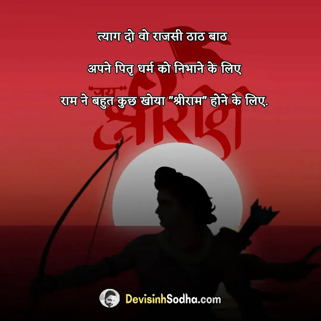 happy ram navami quotes in hindi, राम नवमी की हार्दिक शुभकामनाएं, रामनवमी की शुभकामनाएं इमेज, happy ram navami wishes in hindi, रामनवमी की शुभकामनाएं संदेश, happy ram navami messages in hindi, रामनवमी की शुभकामनाएं इन हिंदी, रामनवमी की हार्दिक शुभकामनाएं संदेश मराठी, राम नवमी स्टेटस इन हिंदी, रामनवमी शायरी इन हिंदी