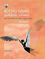 ஸாரஸ் பறவை ஒன்றின் மரணம் - அம்பை