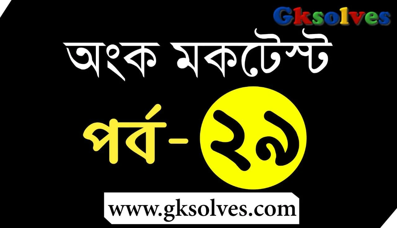 Online Math Mock Test In Bengali - অঙ্ক অনলাইন মকটেস্ট [Part-29]