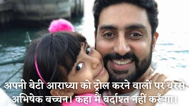 अपनी-बेटी-आराध्या-को-ट्रोल-करने-वालों-पर-बरसे-अभिषेक-बच्चन।-कहा-मैं-बर्दाश्त-नहीं-करूँगा।