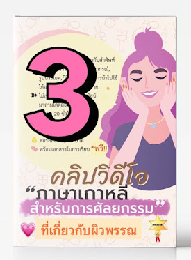 💗วิดีโอเรียนภาษาเกาหลีสำหรับการศัลยกรรม 3 💗