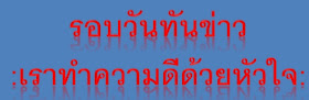 รอบวันทันข่าว :เราทำความดีด้วยหัวใจ: