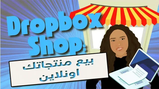 Dropbox Shop : كيفية تبيع منتجاتك الرقمية عبر الإنترنت باستخدام دروب بوكس