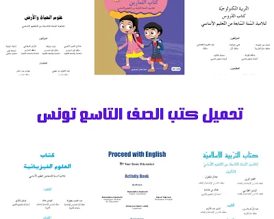تحميل كتب الصف التاسع الاساسي تونس pdf