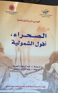 تحميل كتاب الصحراء أفول الشمولية pdf خوسي ماريا ليزونديا