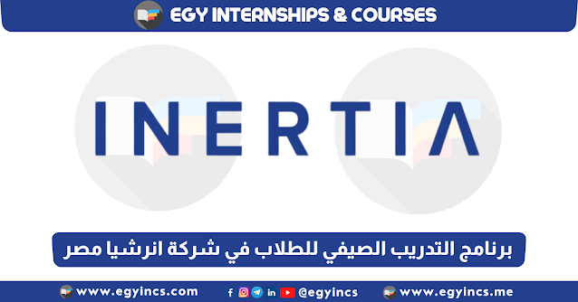 برنامج التدريب الصيفي للطلاب في شركة انرشيا مصر للتطوير العقاري INERTIA Egypt Summer Internship