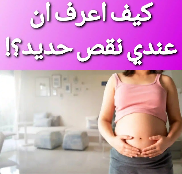 اعراض نقص الحديد عند الحامل