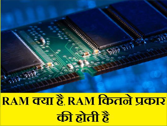 RAM क्या है RAM कितने प्रकार की होती है