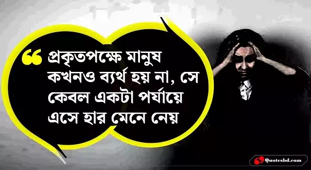 Bangla Failure Caption, বাংলা শর্ট ক্যাপশন, Bangla Failure Caption, বাংলা শর্ট ক্যাপশন, Bangla Failure Caption, বাংলা শর্ট ক্যাপশন,বাংলা শর্ট ক্যাপশন