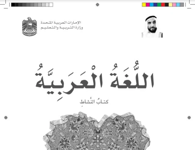 حل كتاب اللغة العربية للصف الخامس الفصل الاول 2020