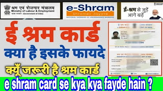 e shram card ke fayde in hindi?  shram card ke fayde in hindi? ई-श्रमिक कार्ड के फायदे 2022?
