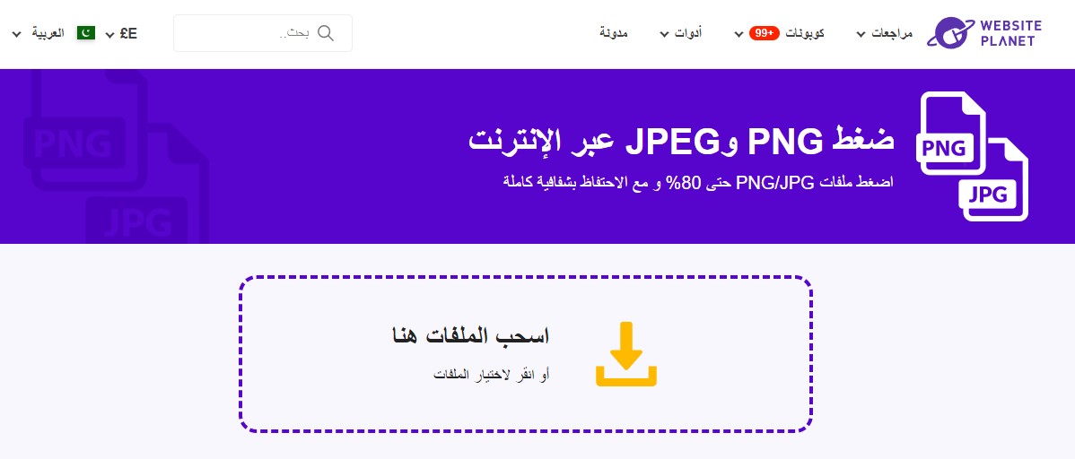 موقع websiteplanet لـ تصغير حجم الصور دون فقدان الجودة