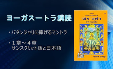 ヨーガスートラ　サンスクリット語原典＆日本語訳【目次】