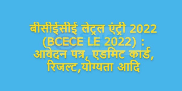 बीसीईसीई लेट्रल एंट्री 2022 (BCECE LE 2022) : आवेदन पत्र, एडमिट कार्ड, रिजल्ट,
योग्यता आदि