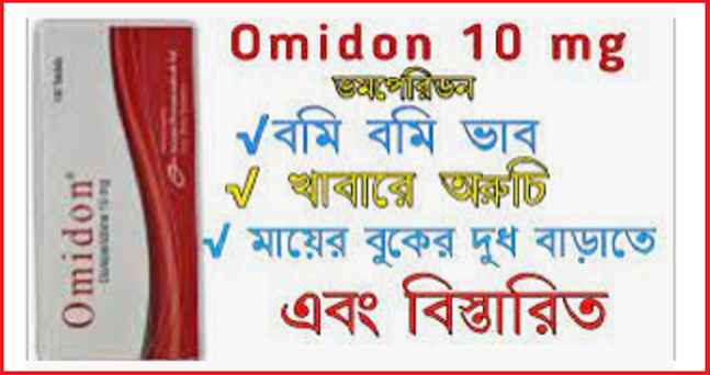 Omidon 10mg এর কাজ কি