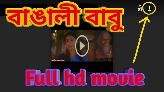 .বাঙ্গালী বাবু. বাংলা ফুল মুভি মিঠুন । .Bangali Babu. Full HD Movie Watch Online