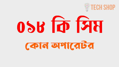 ০১৮ কি সিম | 018 ki sim | ০১৮ কোন সিম | 018 which operator in bangladesh