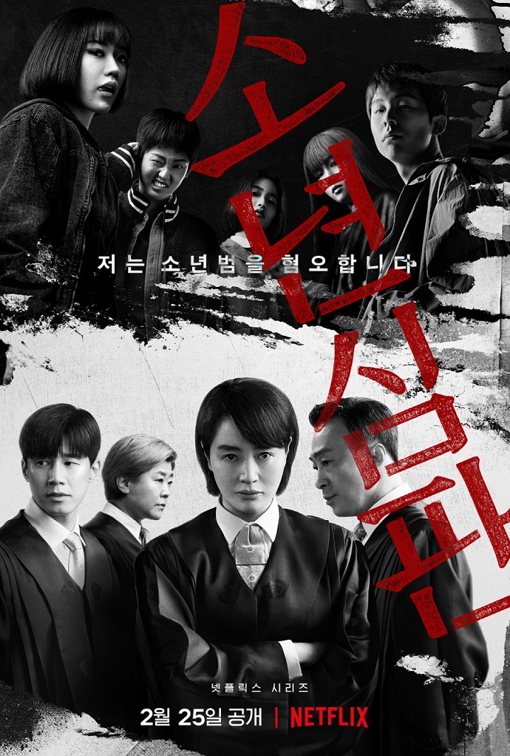 Netflix原創韓劇少年法庭線上看-劇照