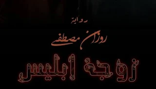 رواية زوجة ابليس كاملة