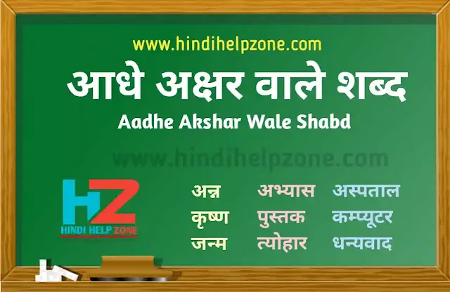 Aadhe Akshar Wale Shabd - आधे अक्षर वाले शब्द