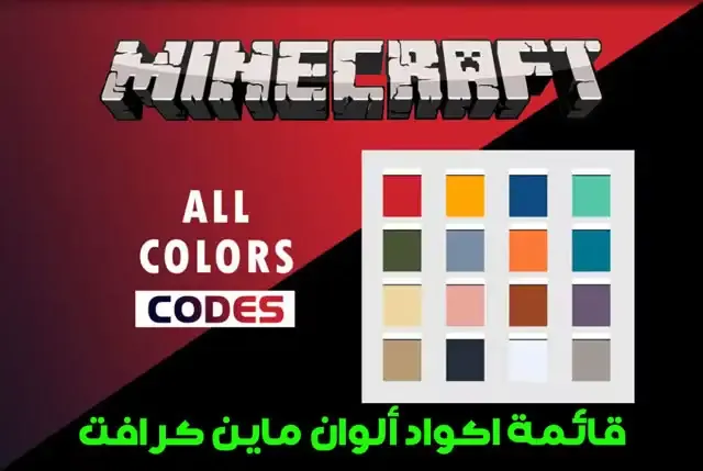 كيف تلون الكتابة في ماين كرافت, Minecraft color codes, الألوان HTML, Minecraft tools color codes, Mc colors