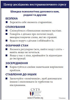 The CSTS Ukrainian-translated fact sheet, providing actionable guidance to "reduce distress and optimize functioning for communities affected by the war in Ukraine." (Courtesy of CSTS)