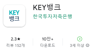 구글 플레이스토어에서 한국투자저축은행 앱(KEY뱅크) 설치 다운로드 (삼성 갤럭시 핸드폰)